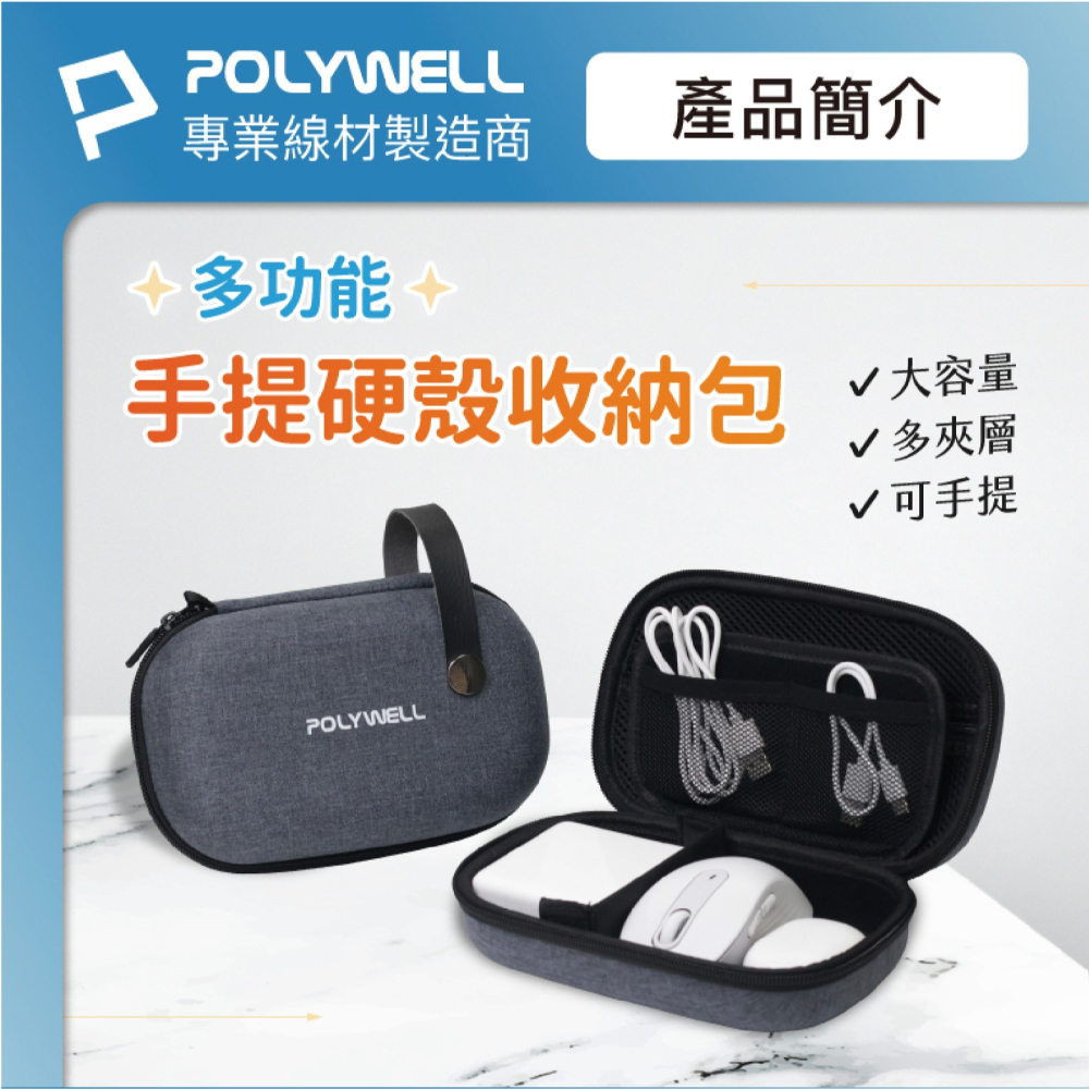 POLYWELL 3C 硬殼 配件包 收納包 防撞包 包中包 配件包-細節圖3
