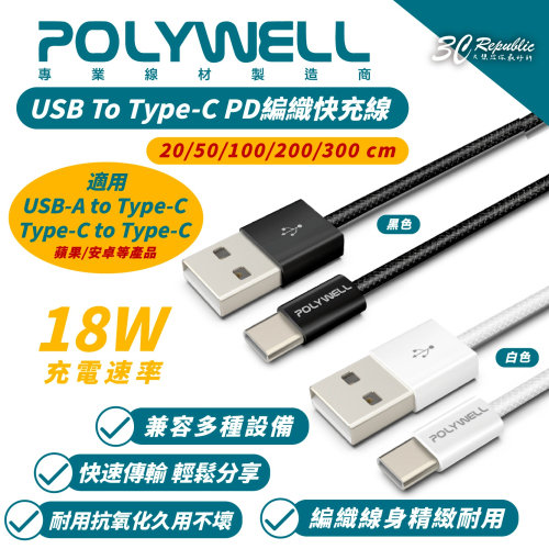 POLYWELL Type-C PD 編織線 快充線 充電線 傳輸線 適 iPhone 15 Plus Pro Max