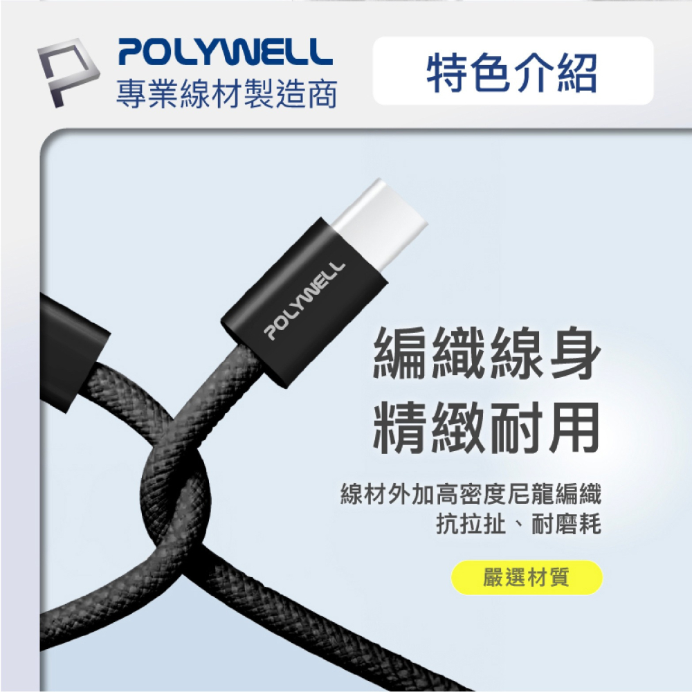 POLYWELL Type-C PD 編織線 快充線 充電線 傳輸線 適 iPhone 15 Plus Pro Max-細節圖8