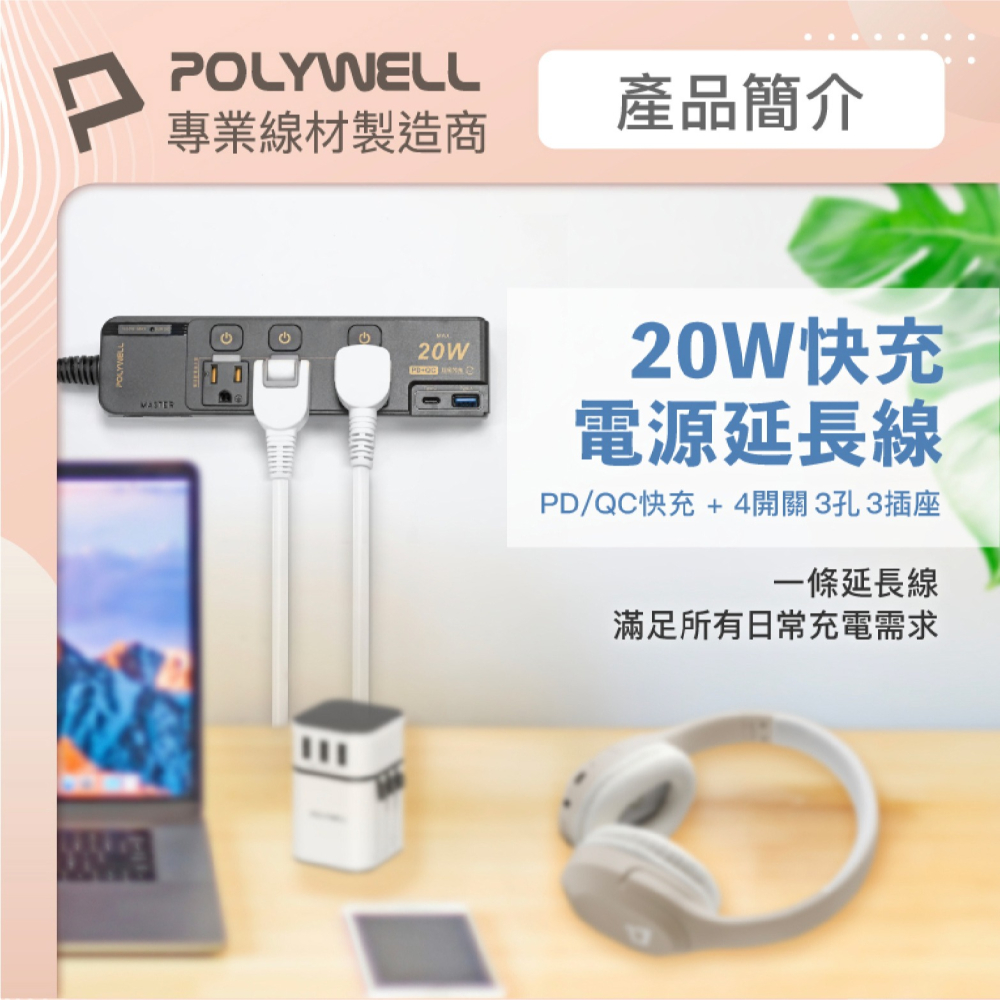 POLYWELL 20W PD QC USB C 快充 充電器 快充頭 電源線 延長線 插座 4切 3 座-細節圖3