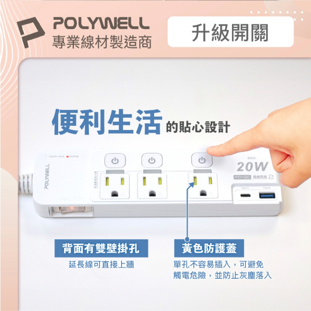 POLYWELL 20W PD QC USB C 快充 充電器 快充頭 電源線 延長線 插座 4切 3 座-細節圖7