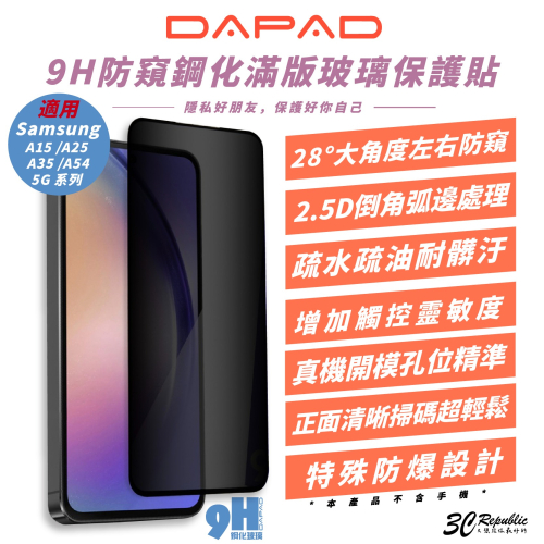DAPAD 9H 防窺 滿版 鋼化玻璃 玻璃貼 保護貼 螢幕貼 SAMSUNG A15 A25 A34 A54 5G