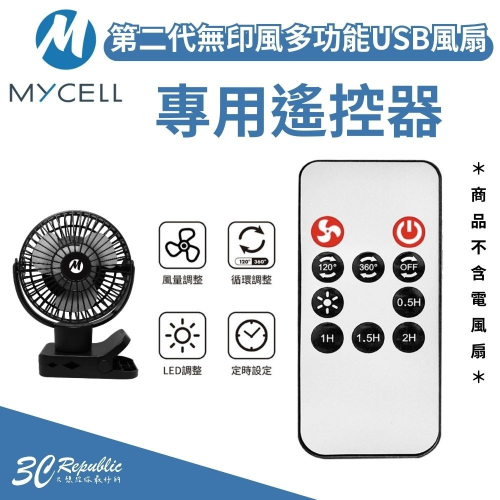 MYCELL 第二代 無印風 USB 三段風量 專用 遙控器 定時器 360度 LED 小夜燈 風扇 隨身風扇