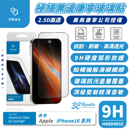 iMos 9H 2.5D 極細黑邊 康寧 玻璃貼 保護貼 螢幕貼 適用 iPhone 16 Plus Pro Max