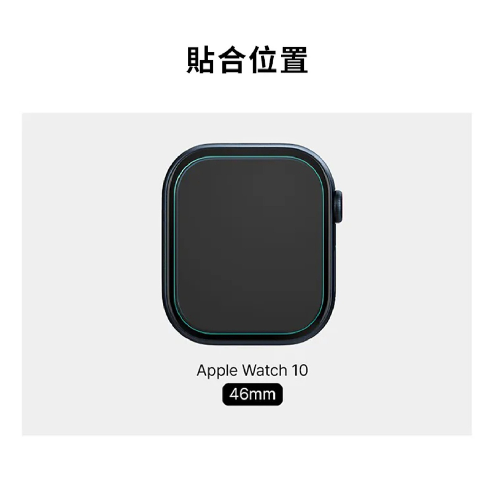 Spigen SGP EliteShield EZ Fit 2入 快易貼 Apple Watch S10 46 mm-細節圖8