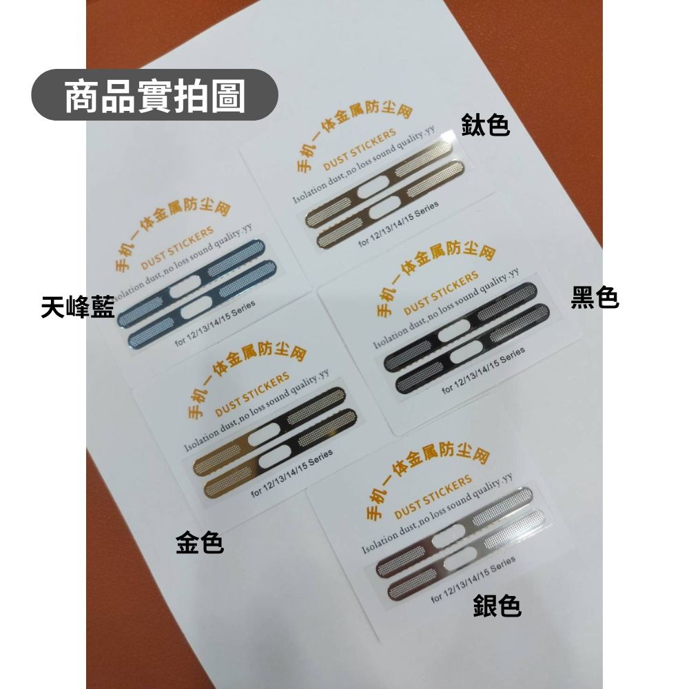 防塵貼片 手機防塵貼 手機 防塵貼 防刮 防塵 喇叭貼片 抗刮 iphone 13 14 15 16 plus pro-細節圖4