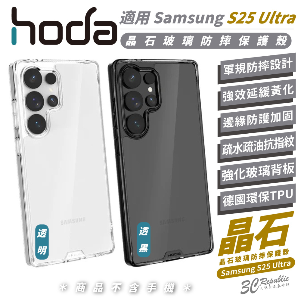 HODA 晶石 玻璃 防摔殼 保護殼 手機殼 透明殼 適 Samsung S25 Ultra