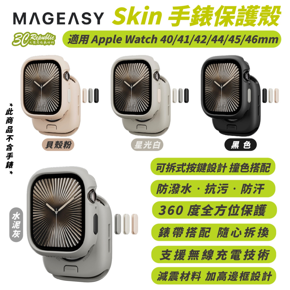 MAGEASY Skin 保護殼 防摔殼 手錶殼 適 Apple Watch S10 42 46 mm
