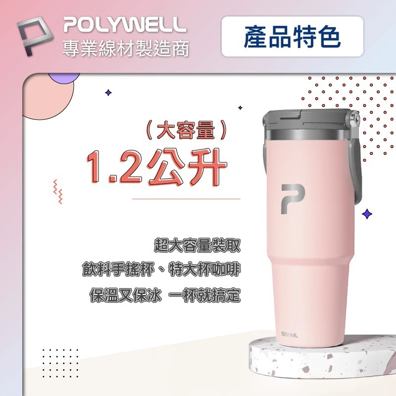 POLYWELL 寶利威爾 手提式 保溫杯 大容量 1.2公升 SUS304 不鏽鋼 材質 冰霸杯 手搖杯 飲料杯-細節圖4