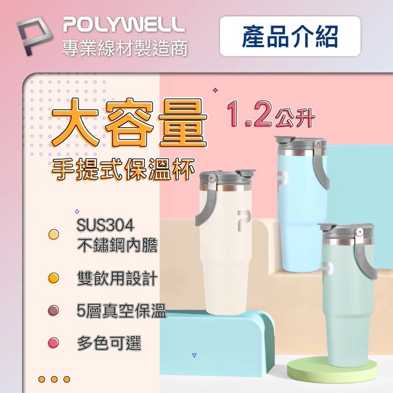POLYWELL 寶利威爾 手提式 保溫杯 大容量 1.2公升 SUS304 不鏽鋼 材質 冰霸杯 手搖杯 飲料杯-細節圖6