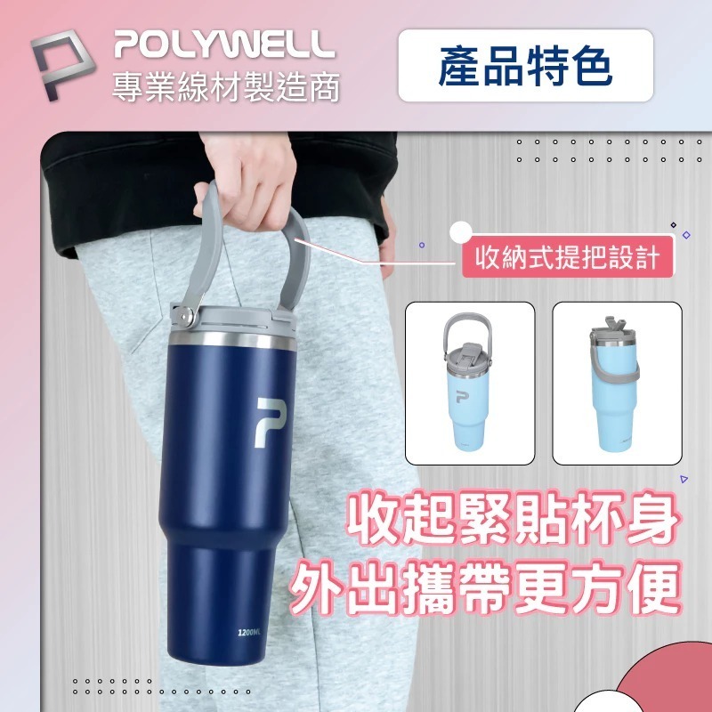 POLYWELL 寶利威爾 手提式 保溫杯 大容量 1.2公升 SUS304 不鏽鋼 材質 冰霸杯 手搖杯 飲料杯-細節圖7