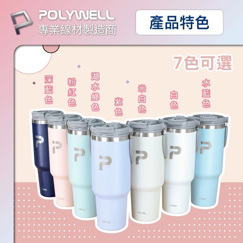 POLYWELL 寶利威爾 手提式 保溫杯 大容量 1.2公升 SUS304 不鏽鋼 材質 冰霸杯 手搖杯 飲料杯-細節圖8