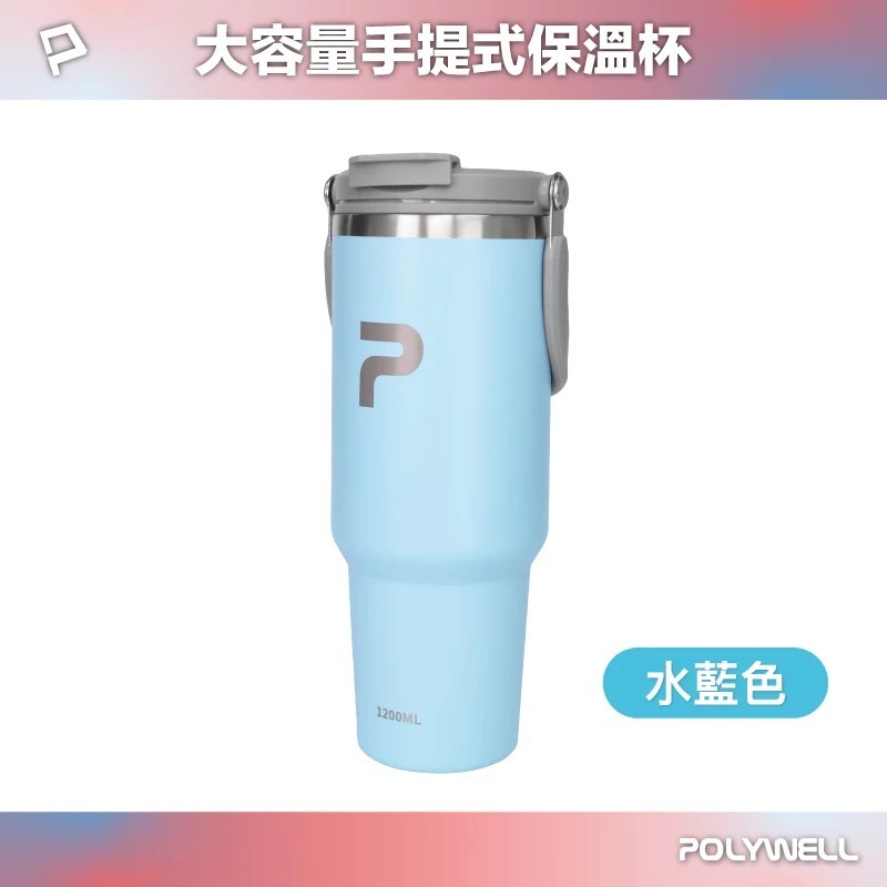 POLYWELL 寶利威爾 手提式 保溫杯 大容量 1.2公升 SUS304 不鏽鋼 材質 冰霸杯 手搖杯 飲料杯-規格圖10