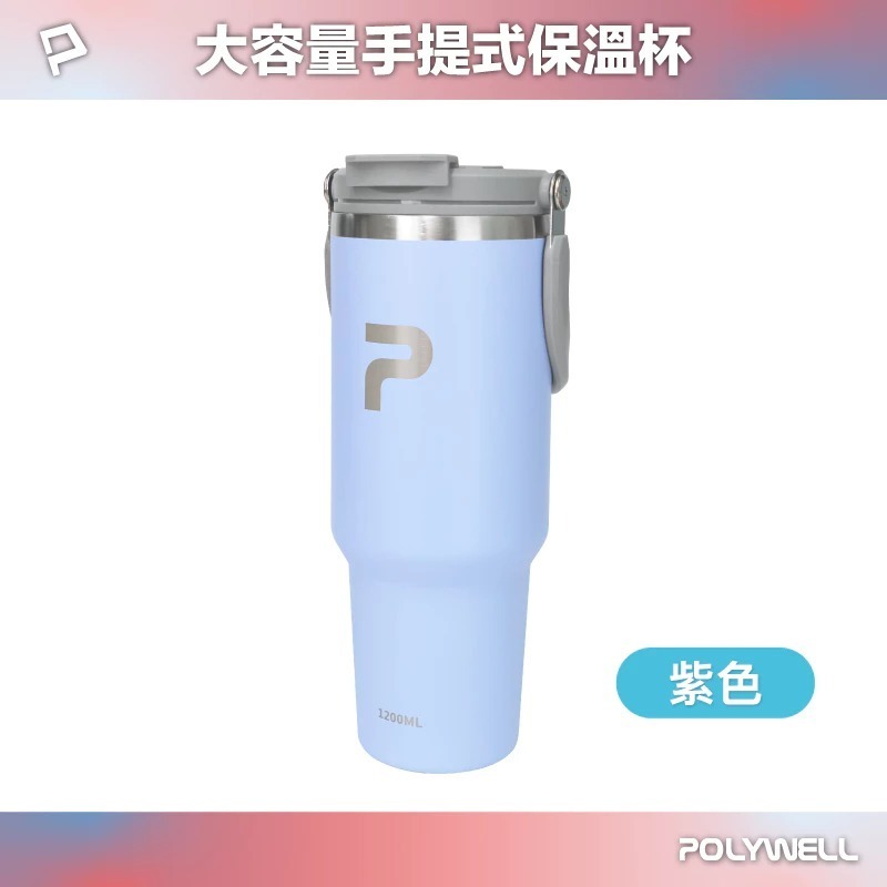 POLYWELL 寶利威爾 手提式 保溫杯 大容量 1.2公升 SUS304 不鏽鋼 材質 冰霸杯 手搖杯 飲料杯-規格圖10