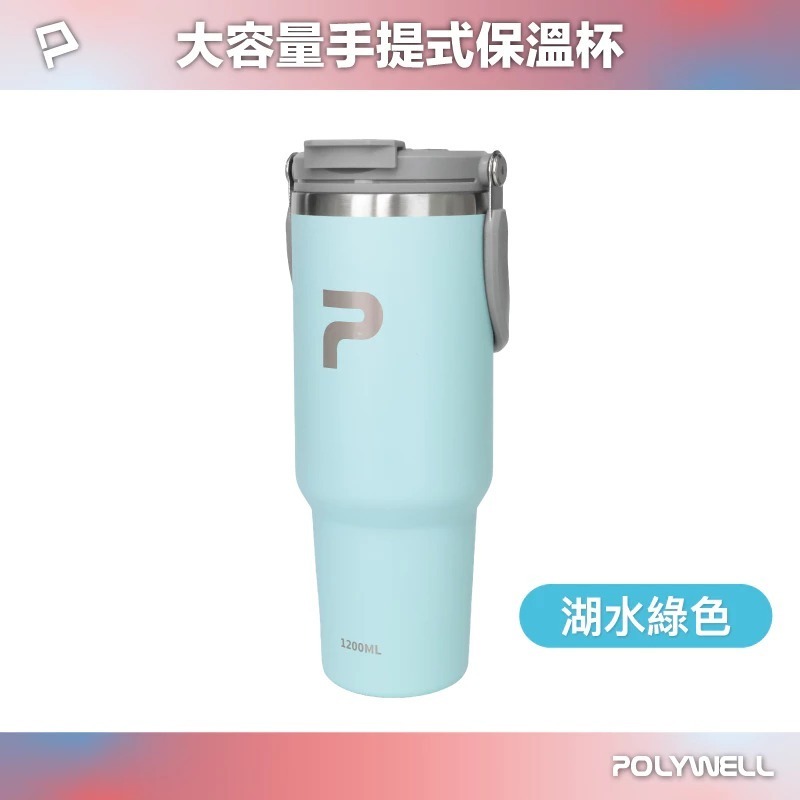 POLYWELL 寶利威爾 手提式 保溫杯 大容量 1.2公升 SUS304 不鏽鋼 材質 冰霸杯 手搖杯 飲料杯-規格圖10