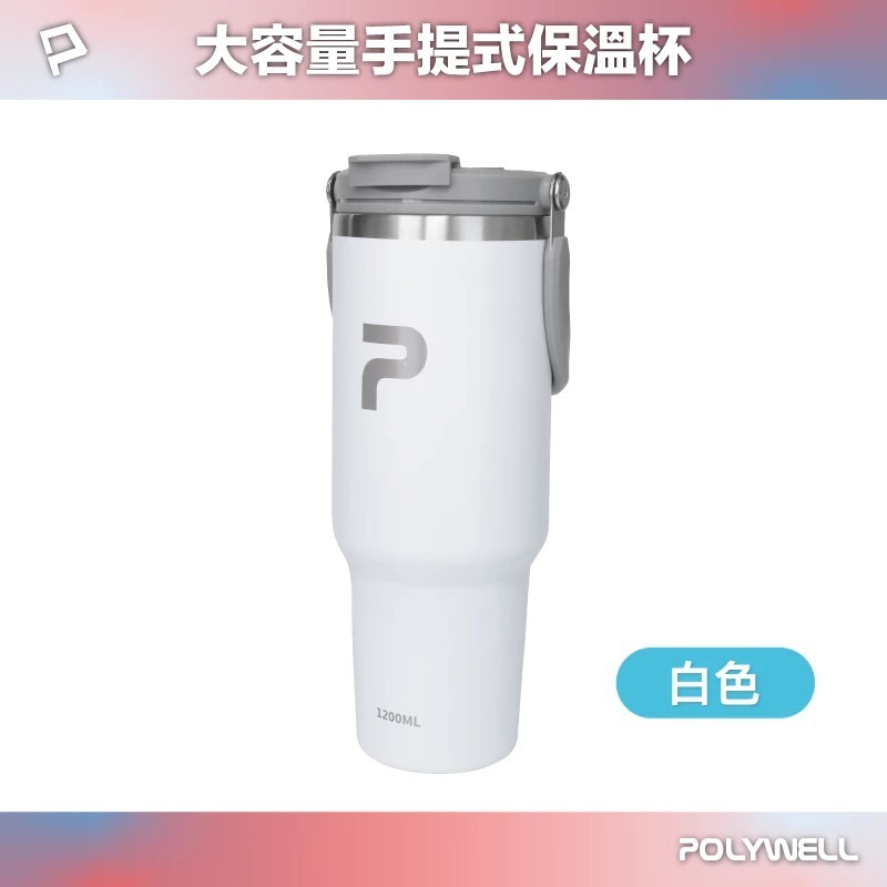 POLYWELL 寶利威爾 手提式 保溫杯 大容量 1.2公升 SUS304 不鏽鋼 材質 冰霸杯 手搖杯 飲料杯-規格圖10