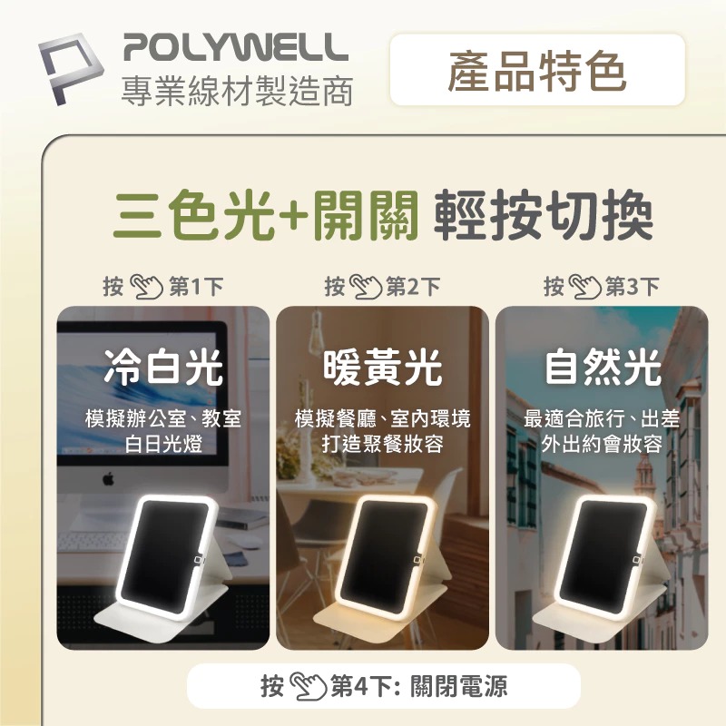 POLYWELL 寶利威爾 攜帶式 LED 折疊 化妝鏡 美妝鏡 梳妝鏡 燈桌鏡 補光帶 三段色溫 無段調光-細節圖3