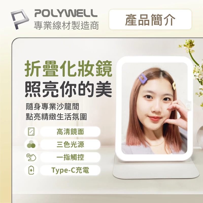 POLYWELL 寶利威爾 攜帶式 LED 折疊 化妝鏡 美妝鏡 梳妝鏡 燈桌鏡 補光帶 三段色溫 無段調光-細節圖7