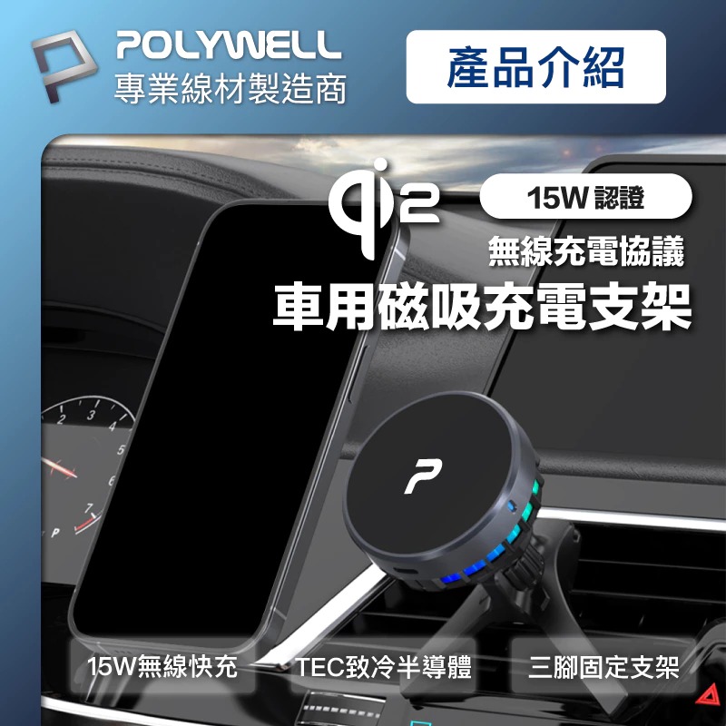 POLYWELL 寶利威爾 Magsafe Qi2 15W 無線 車充 支架 半導體 致冷散熱 iPhone 16 15-細節圖7