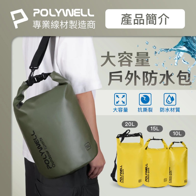 POLYWELL 寶利威爾 防水漂流袋 漂流包 防水袋 登山 游泳 溯溪袋 水桶包 沙灘 海灘包 防水-細節圖6