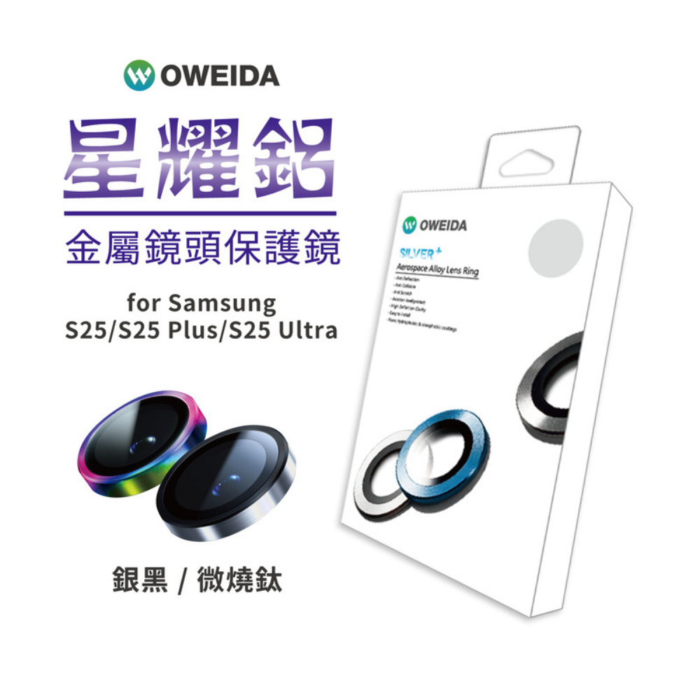 Oweida 星耀 鋁金屬 保護貼 保護鏡 鏡頭貼 鏡頭 9H 玻璃貼 適samsaung s25 plus ultra-細節圖2