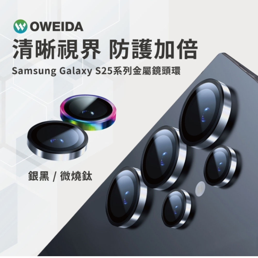 Oweida 星耀 鋁金屬 保護貼 保護鏡 鏡頭貼 鏡頭 9H 玻璃貼 適samsaung s25 plus ultra-細節圖4