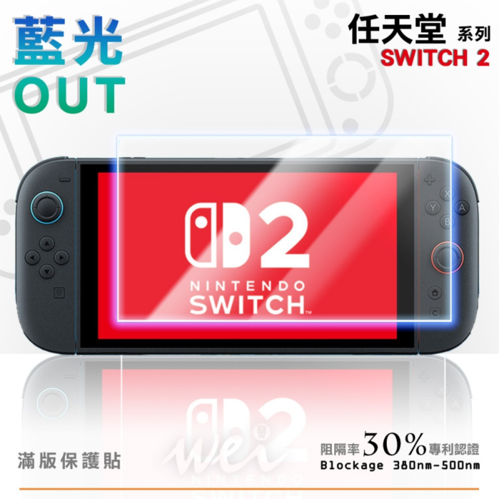 Wei 膜力威 抗藍光 保護貼 玻璃貼 螢幕貼 適 任天堂 Nintendo Switch 2-細節圖3