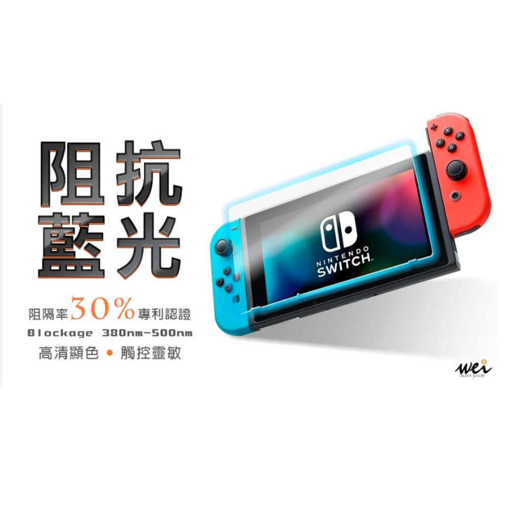 Wei 膜力威 抗藍光 保護貼 玻璃貼 螢幕貼 適 任天堂 Nintendo Switch 2-細節圖5