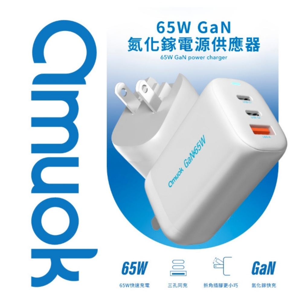 amuok 65W 三孔 氮化鎵 充電頭 充電器 快充頭 適 iphone 16e 17 15 16 s25-細節圖3