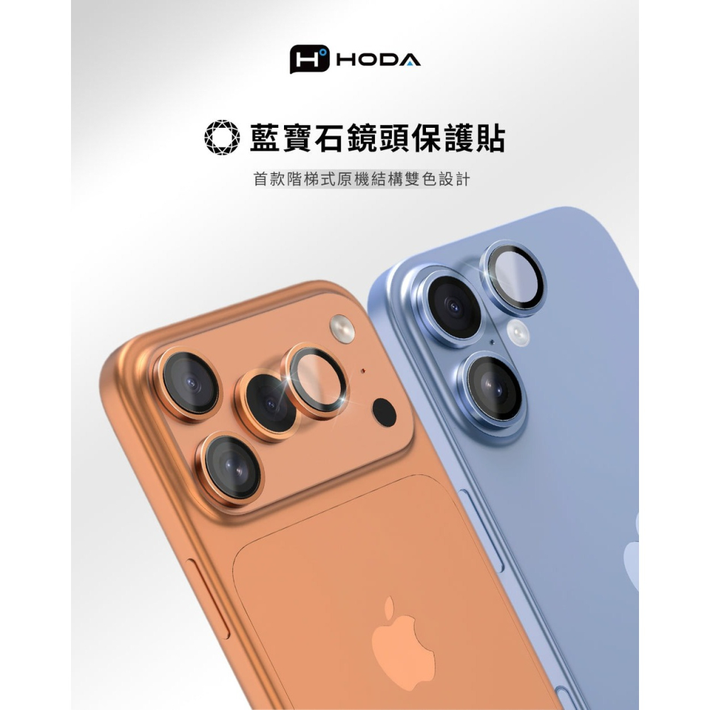 HODA 藍寶石 鏡頭 保護貼 鏡頭貼 附上 貼膜神器 2顆 1組  iPhone 17-細節圖4