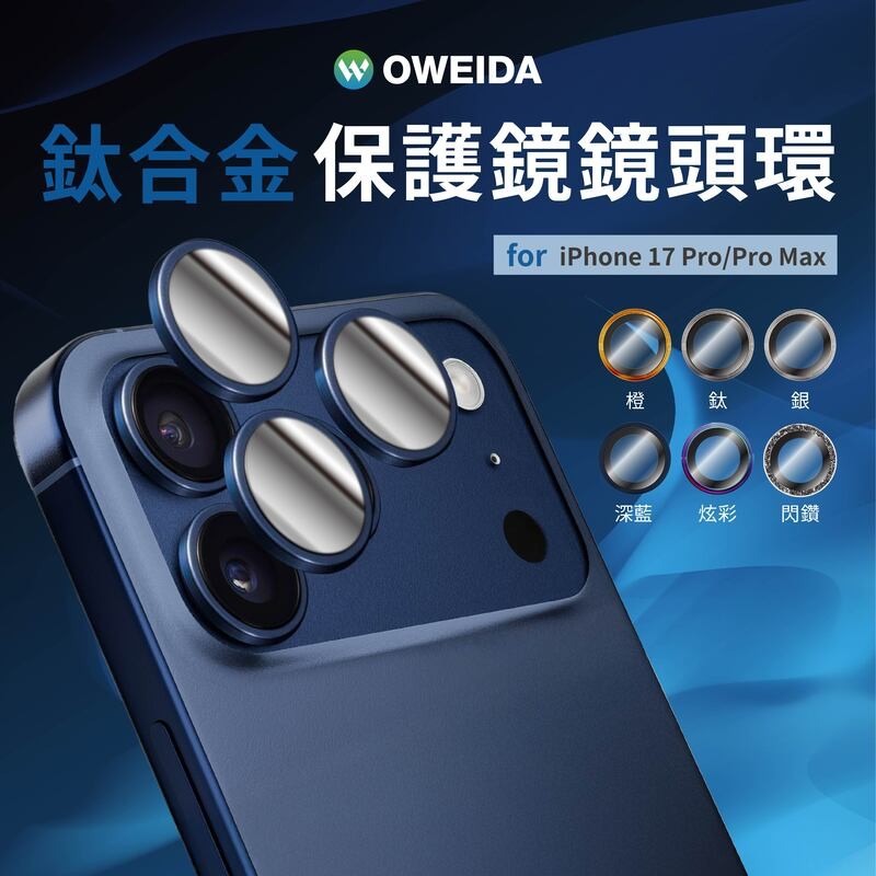 Oweida 歐威達 ar 抗反射 星耀鋁 金屬 鏡頭環 鏡頭貼 iphone 17 air pro max-細節圖7