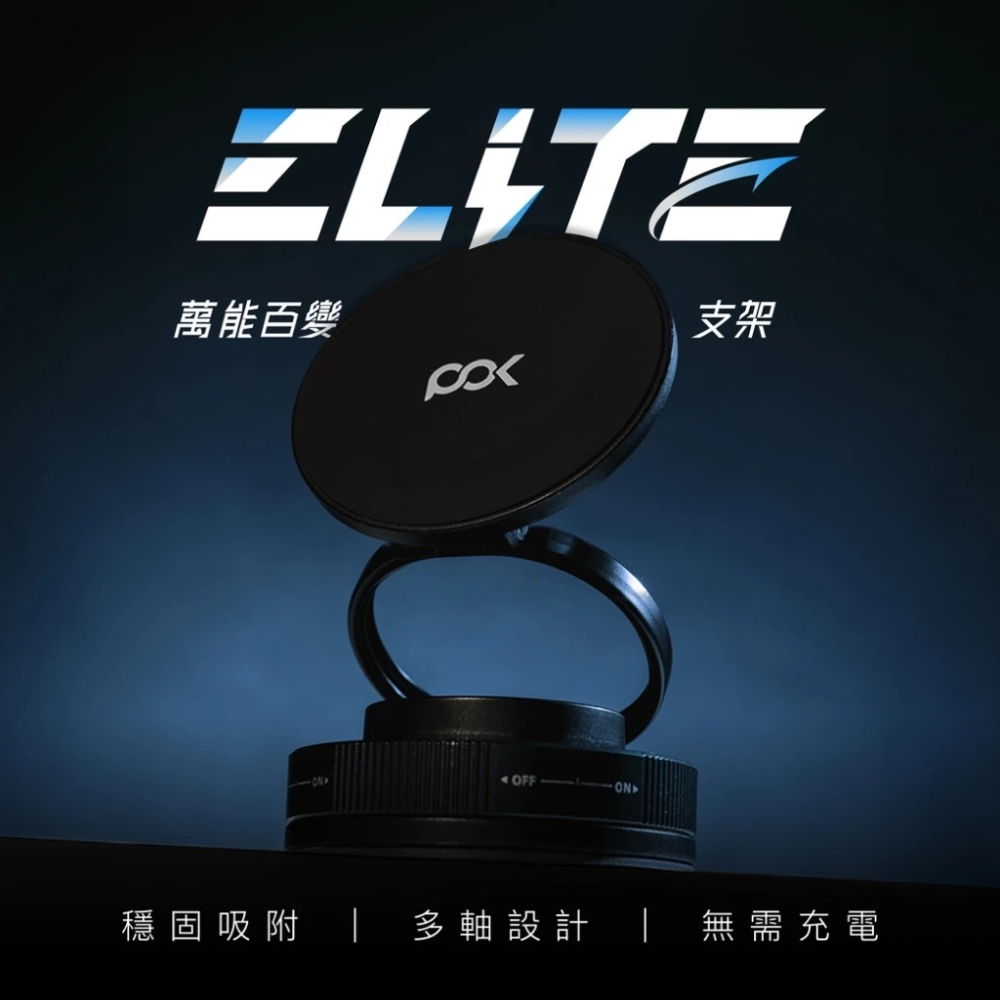 POK 萬能百變支架 ELITE 任意角度 車載 VLOG 神器 支架 超穩吸附 手機 支架 iPhone 17-細節圖4
