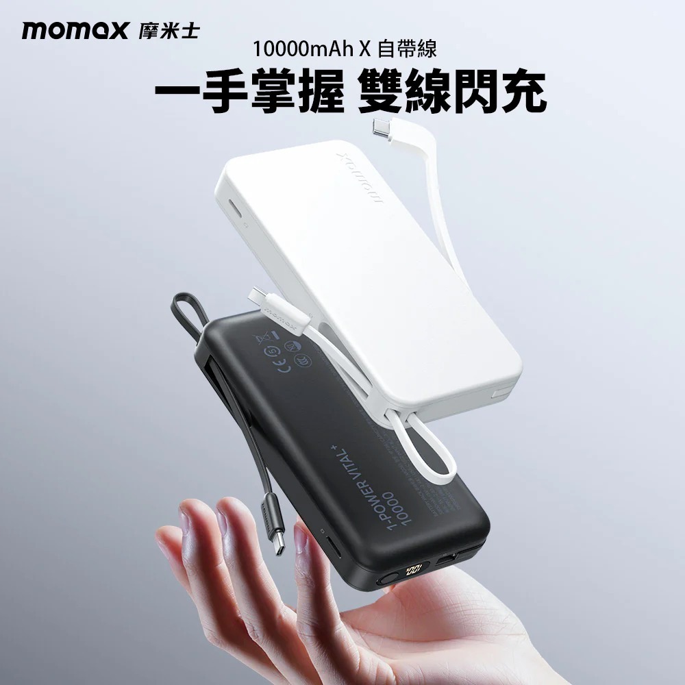 Momax 摩米士 1-Power Vital+ 10000mAh 快速 充電 雙內建 USB-C線 行動電源-細節圖3
