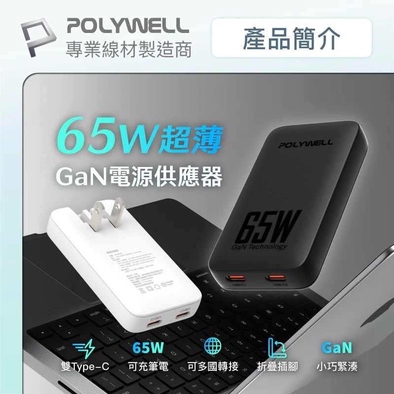 POLYWELL 65W Type C 輕薄型 快充頭 PD 充電頭 GaN 氮化鎵 iPhone 17 16 15-細節圖3