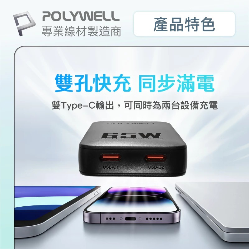 POLYWELL 65W Type C 輕薄型 快充頭 PD 充電頭 GaN 氮化鎵 iPhone 17 16 15-細節圖5
