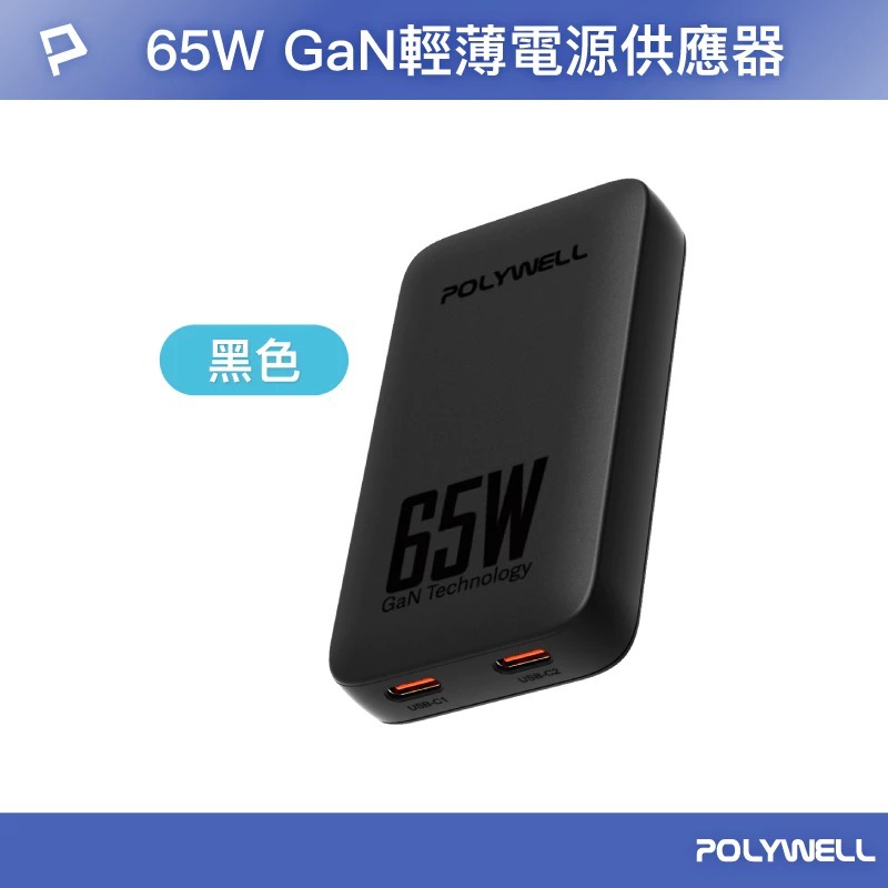 POLYWELL 65W Type C 輕薄型 快充頭 PD 充電頭 GaN 氮化鎵 iPhone 17 16 15-規格圖10