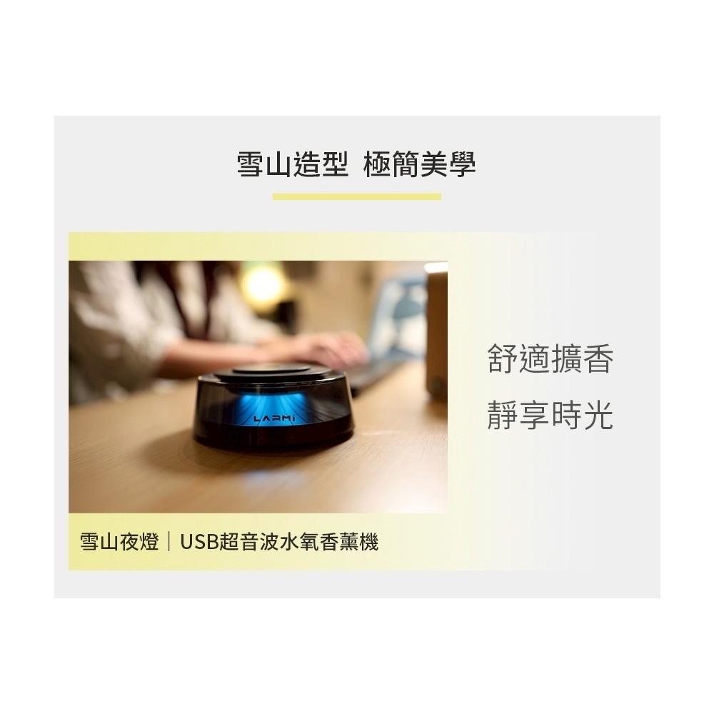 樂米 LARMI 雪山 超音波 冷霧 精油 擴香 雲霧 香薰機 LMD02-細節圖6