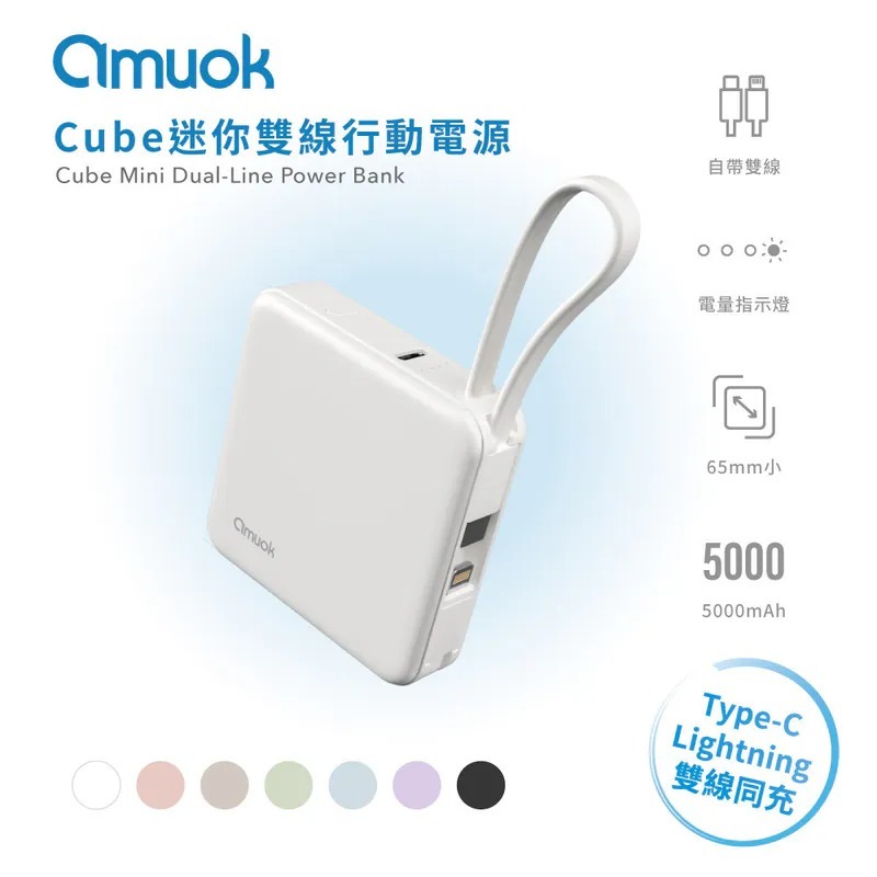 amuok Cube 迷你 雙線 自帶線 霧面 行動電源 5000mAh iPhone 17 16 15-細節圖3
