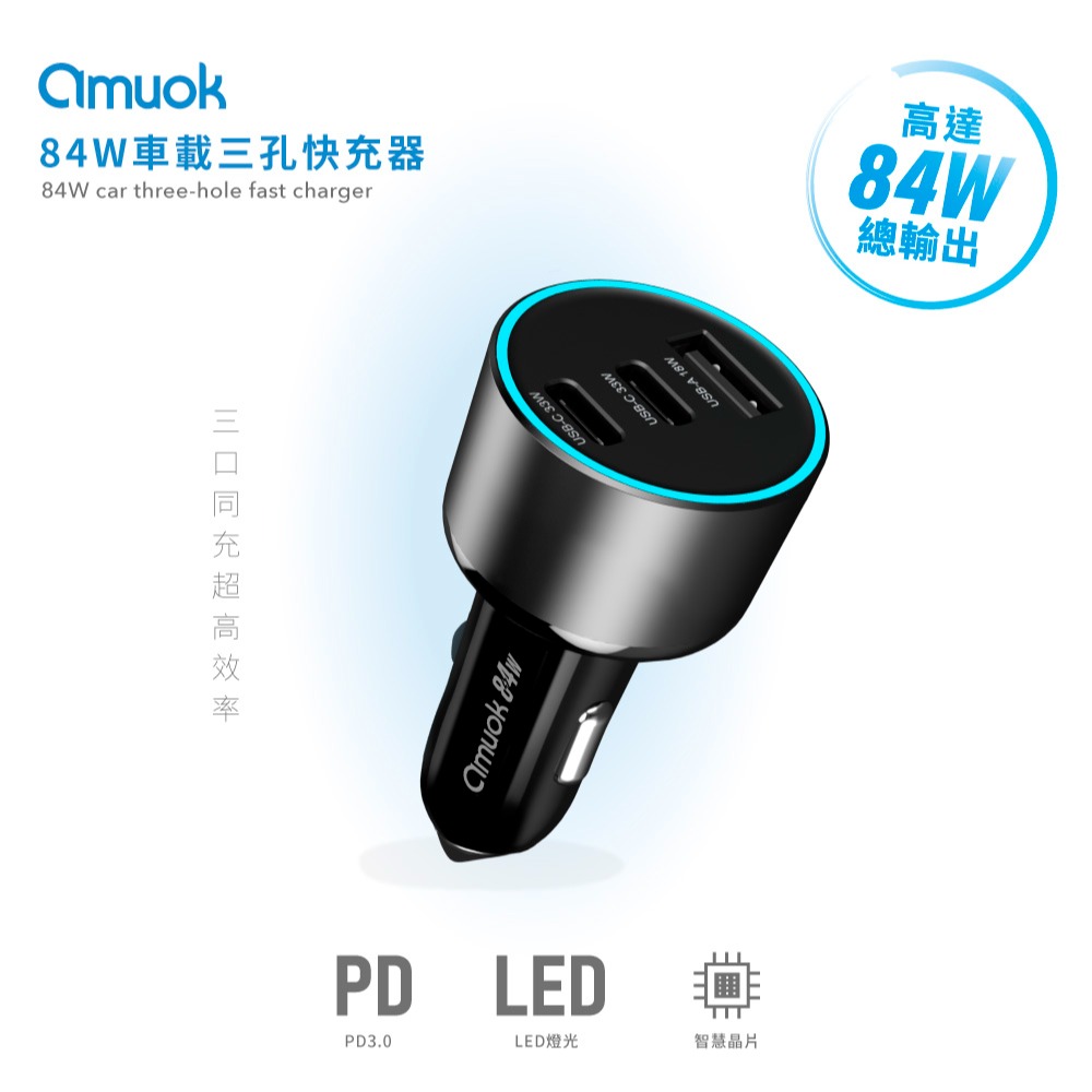 amuok 84W 車載 三孔 usb 快充器 Type C 短路保護 充電器  iphone 17 16 15 14-細節圖3