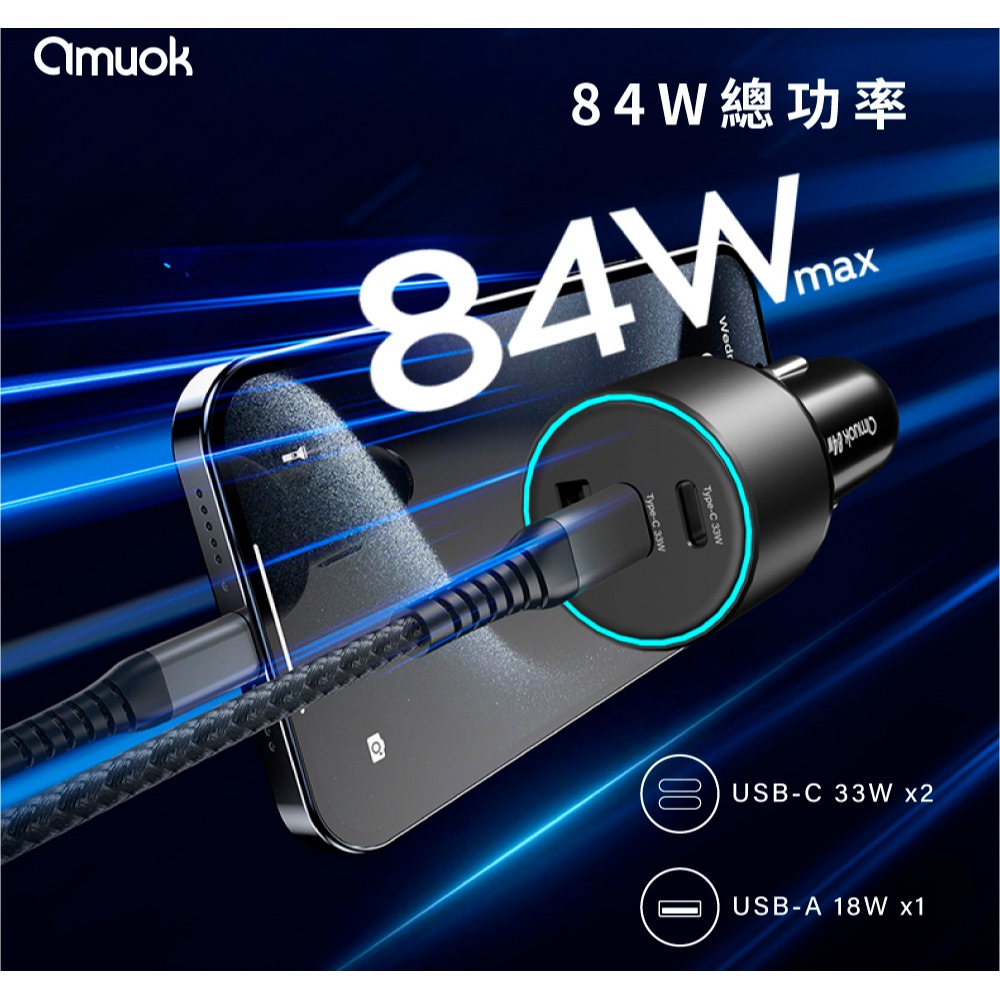 amuok 84W 車載 三孔 usb 快充器 Type C 短路保護 充電器  iphone 17 16 15 14-細節圖5