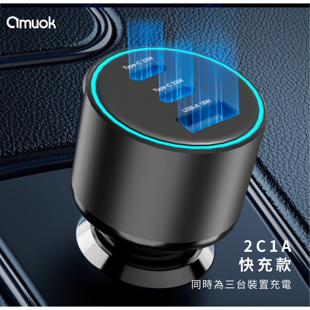 amuok 84W 車載 三孔 usb 快充器 Type C 短路保護 充電器  iphone 17 16 15 14-細節圖6