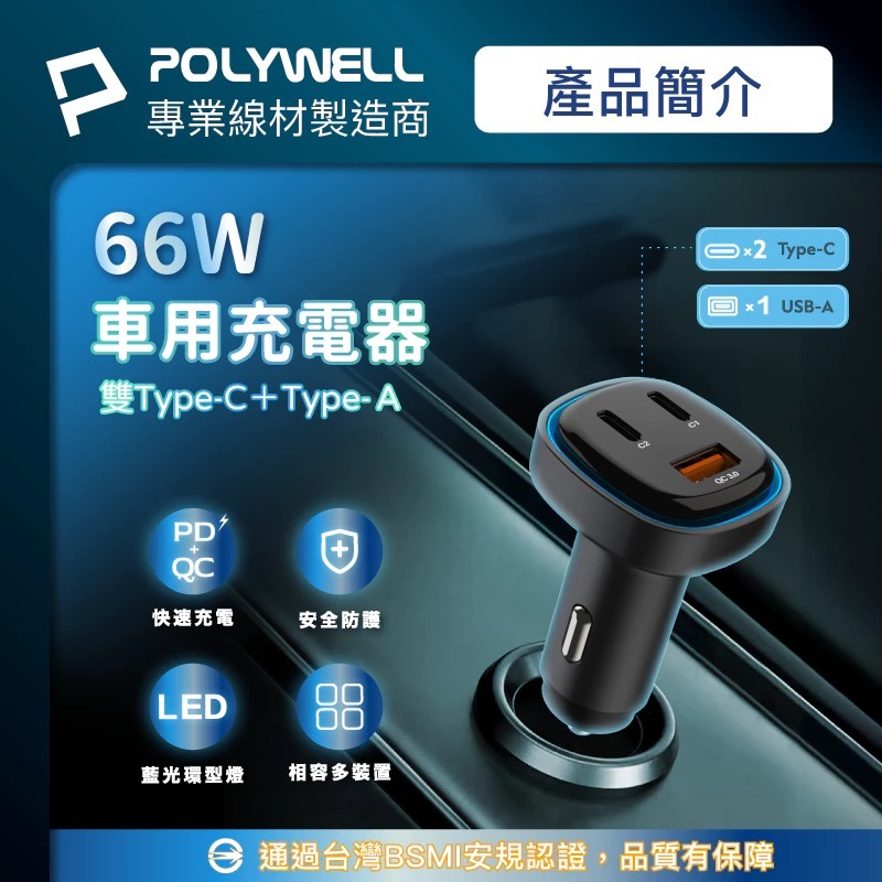 POLYWELL 66W 車用 快速 充電器 Type-C USB-Ａ PD QC 快充 BSMI認證-細節圖3