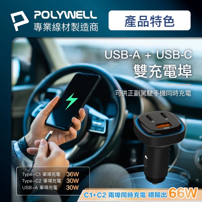 POLYWELL 66W 車用 快速 充電器 Type-C USB-Ａ PD QC 快充 BSMI認證-細節圖4