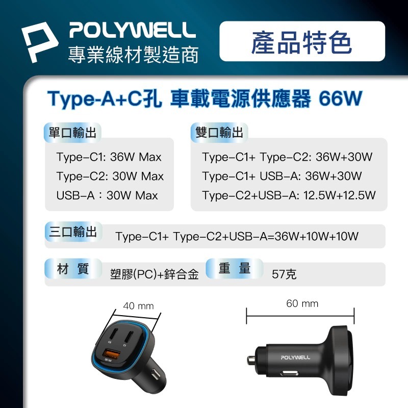POLYWELL 66W 車用 快速 充電器 Type-C USB-Ａ PD QC 快充 BSMI認證-細節圖10