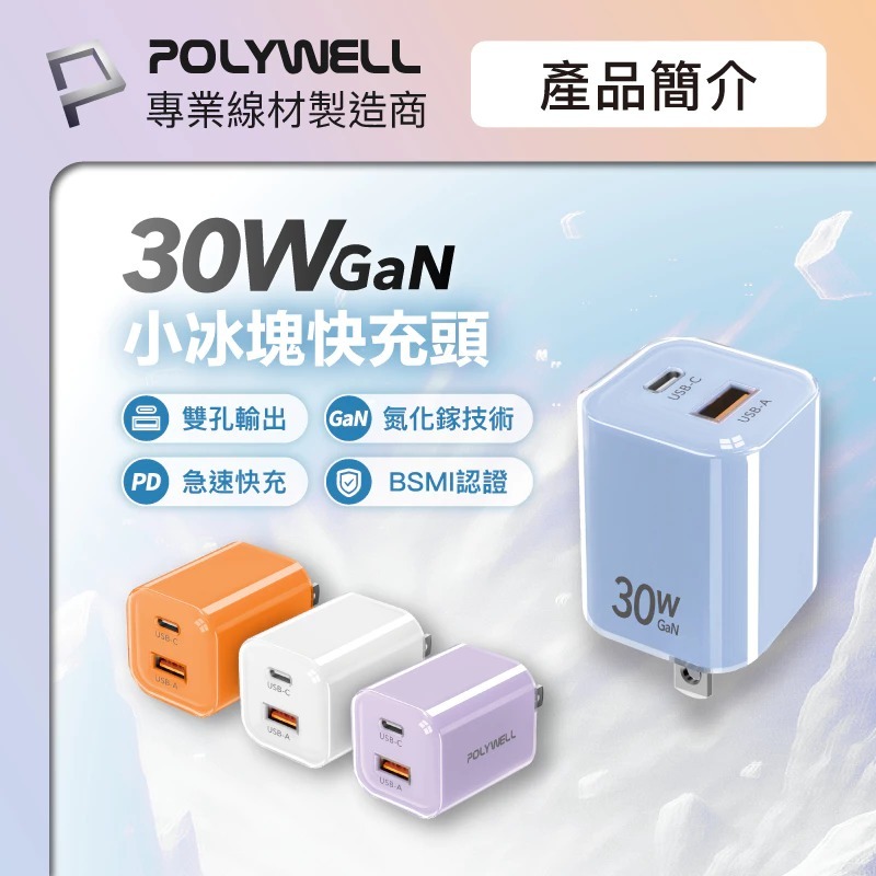 POLYWELL 30W 雙孔 PD 快充頭 USB C A GaN 氮化鎵 iphone 17 16 15 14-細節圖3