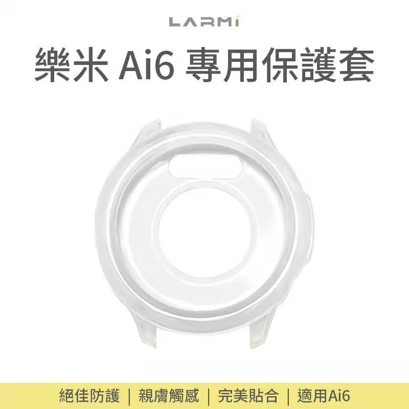 樂米 LARMI 專用 防護 親膚 防刮 防髒 保護套 手錶殼 透明殼 Ai6-細節圖3