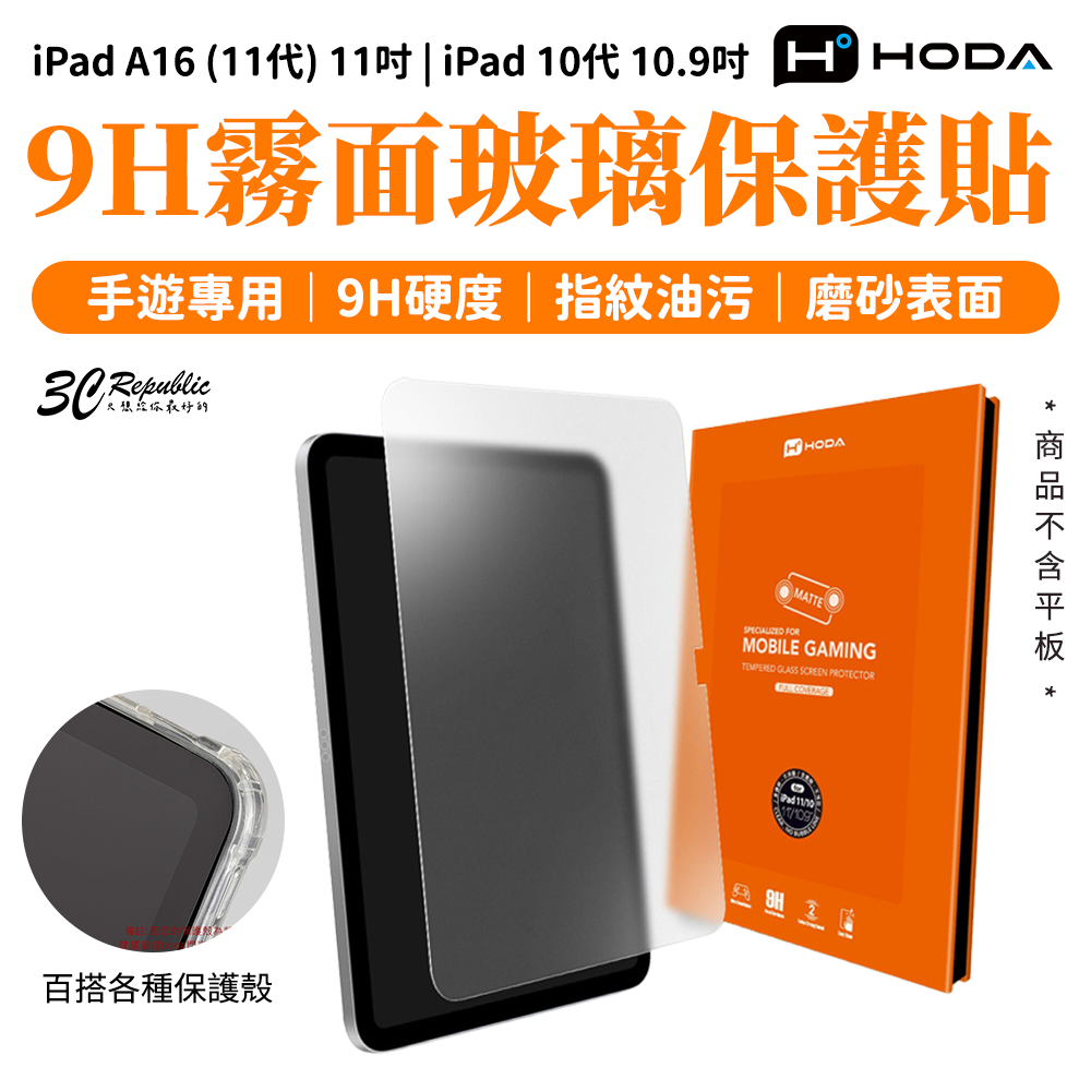 HODA 霧面 9H 玻璃貼 保護貼 iPad 10 11 代 A16 11 10.9