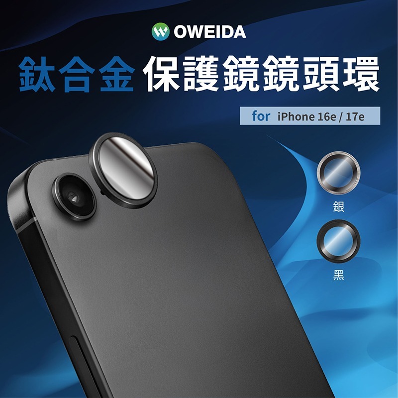 Oweida 星耀 鋁金屬 9H 玻璃貼 鏡頭 保護鏡 鏡頭環 適用 iPhone 17e 16e-細節圖7