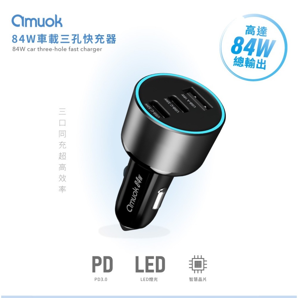 amuok 84W 車載 三孔 快充器 LED燈 三口同充 小巧機身 安全保護 PD 3.0-細節圖3
