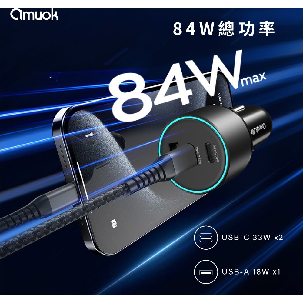 amuok 84W 車載 三孔 快充器 LED燈 三口同充 小巧機身 安全保護 PD 3.0-細節圖5